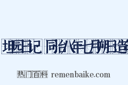坦园日记·同治八年七月朔日造句是什么意思的图片